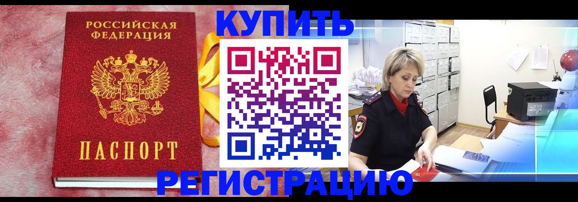 прописка для работы в Зее