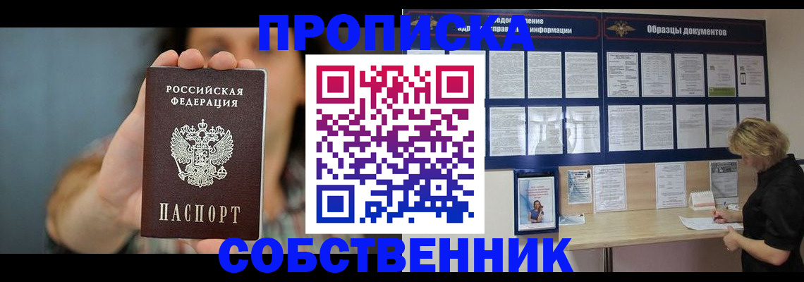 прописка в квартире в Зее
