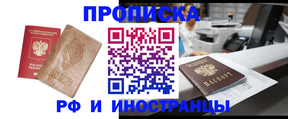 прописка регистрация в Зее